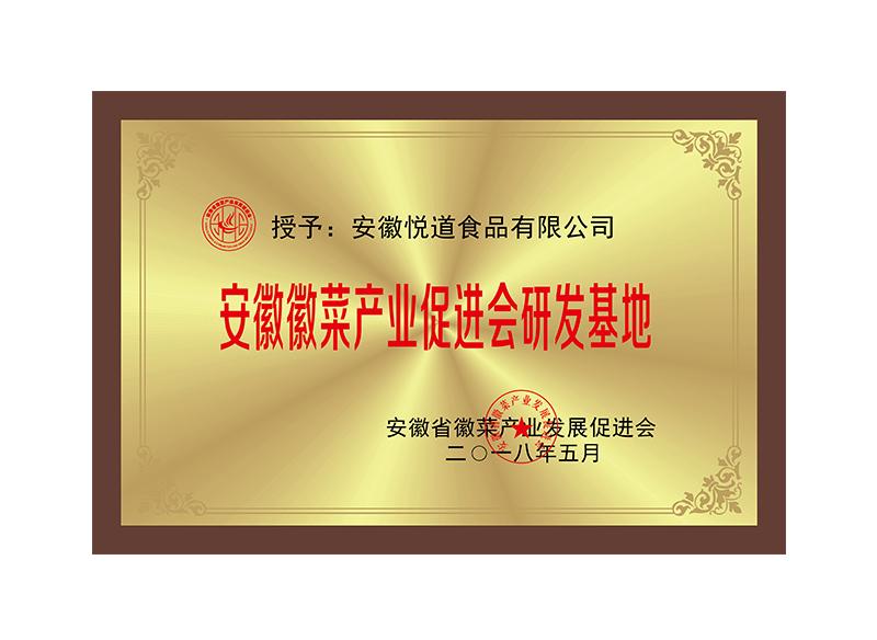 安徽徽菜产业促进会研发基地
