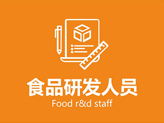 食品研发人员