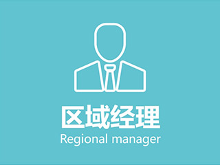 区域经理