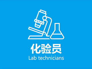 化验员