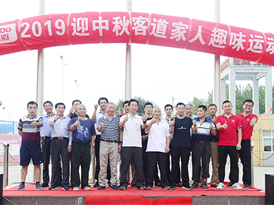 2019迎中秋客道家人趣味运动会