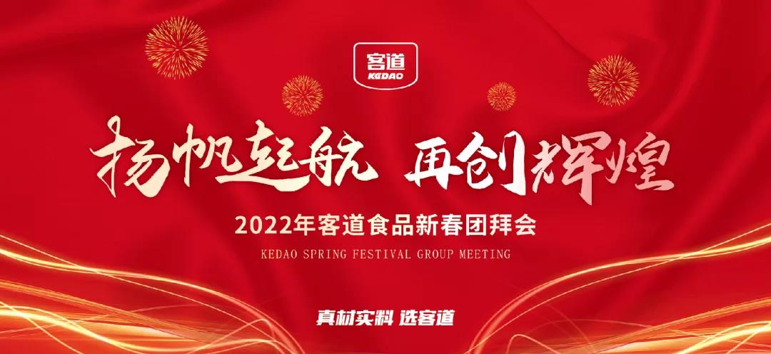 扬帆起航 再创辉煌 | 客道食品2022新春团拜会圆满举行！