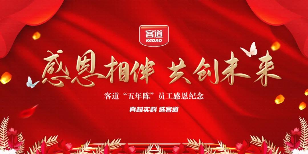 感恩有你 共创未来 | 客道“五年陈”员工感恩活动圆满收官！