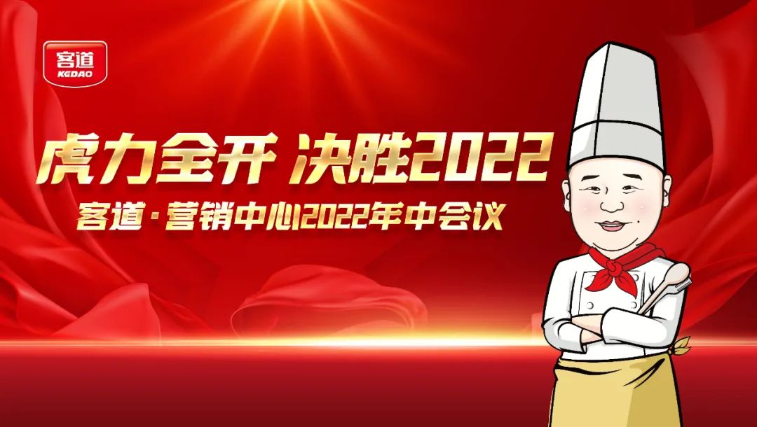 决胜2022！客道营销中心年中会议虎力全开！